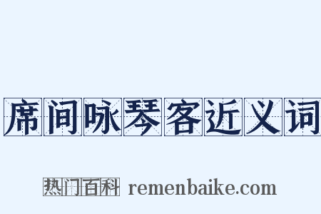 席间咏琴客近义词是什么意思的图片